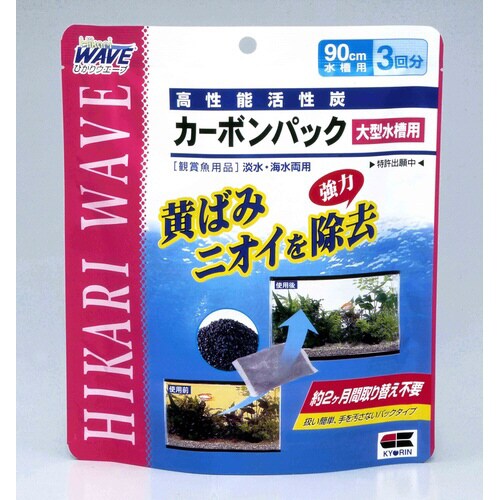 ひかりウェーブ カーボンパック 大型水槽×2