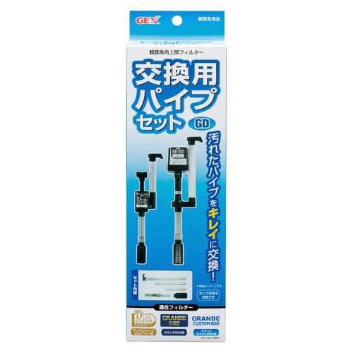 交換用パイプセット(グランデ・デュアルク