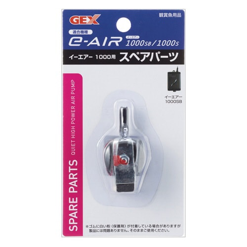 e‐AIR 1000S用スペアパーツ