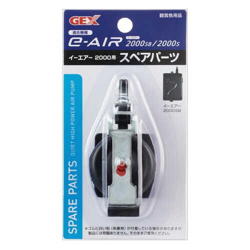 e‐AIR 2000S用スペアパーツ