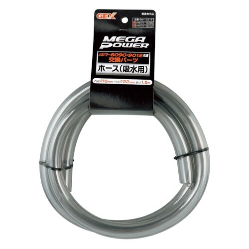 メガパワー用部品ホース1.5m(吸水用Φ