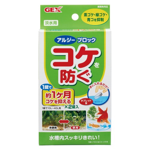 コケを防ぐ アルジーブロック