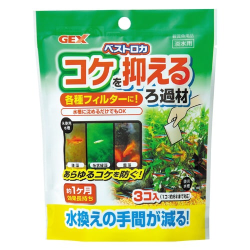 ベストロカ コケを抑えるろ過材