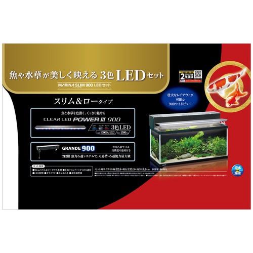 マリーナ900LEDセット