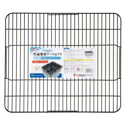 メダカ元気快適繁殖ケース用フタ