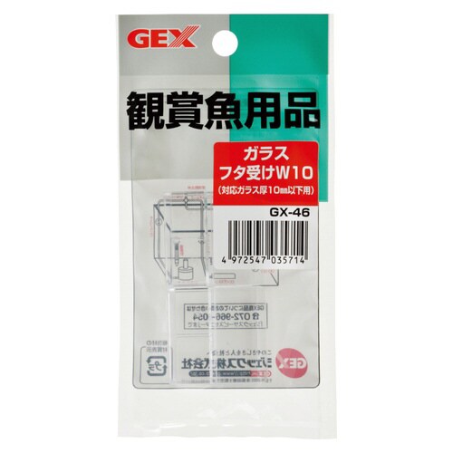 GX‐46ガラスフタ受けW10 2個