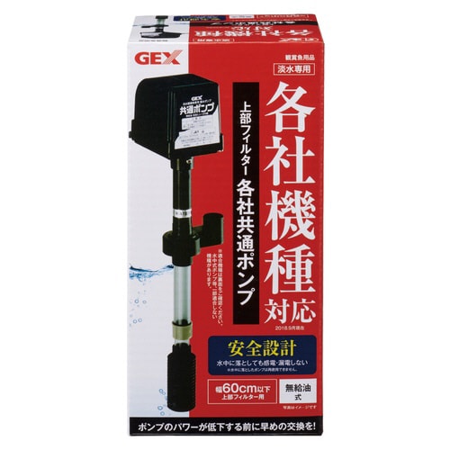 上部フィルター各社共通ポンプ