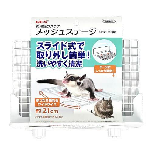 お掃除ラクラク メッシュステージ