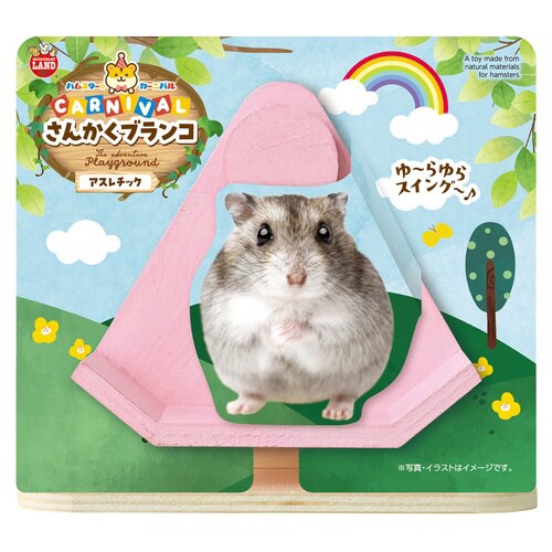 ハムスターカーニバル さんかくブランコ