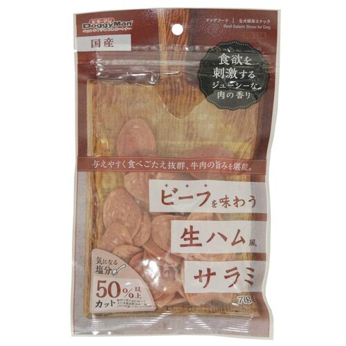 ビーフを味わう生ハムサラミ