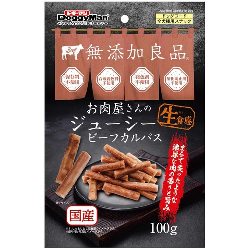 お肉屋さんのジューシービーフカルパス