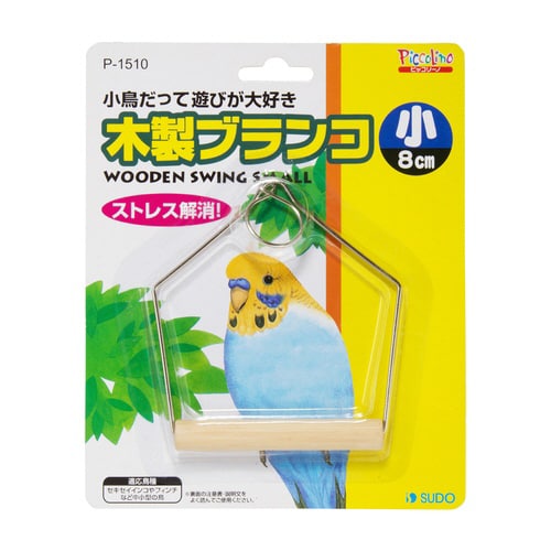 B1510木製 ブランコ 小