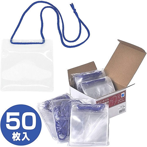 イベントパス 業務用 50枚入 ブルー
