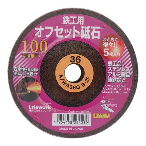 オフセット砥石