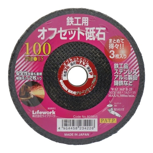 オフセット砥石