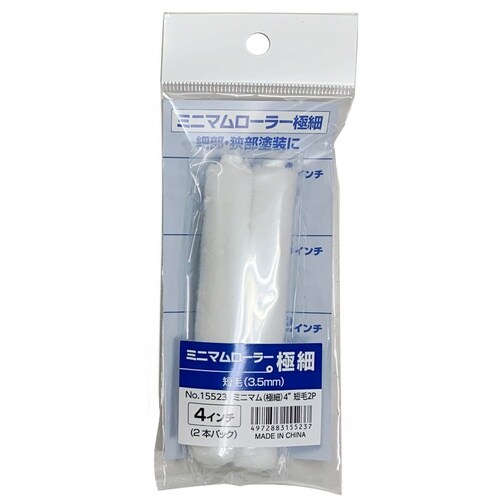 ミニマムローラー