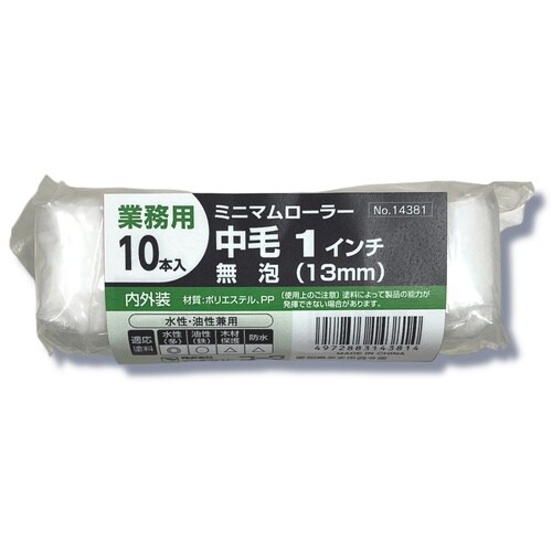 ミニマムローラー