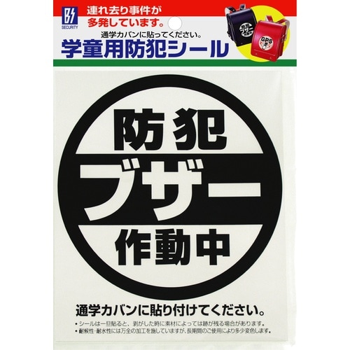 学童用防犯シール 「ブザー」