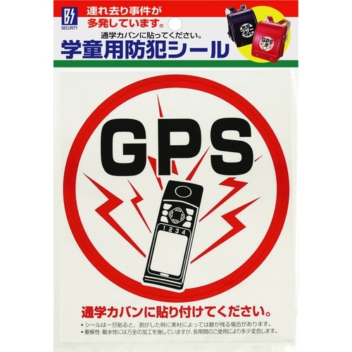 学童用防犯シール 「GPS」