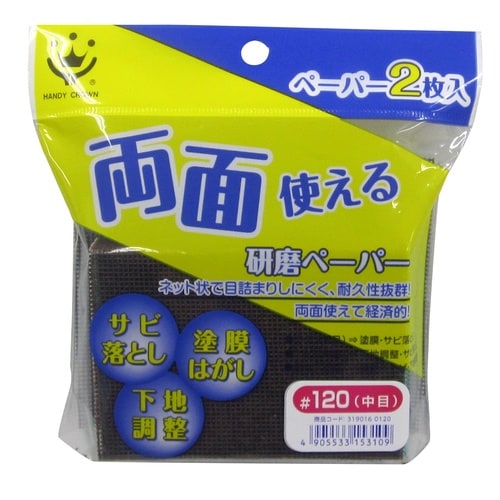 両面使える研磨ペーパー