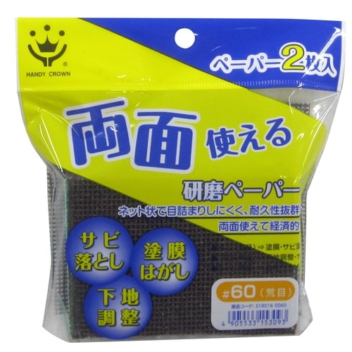 両面使える研磨ペーパー