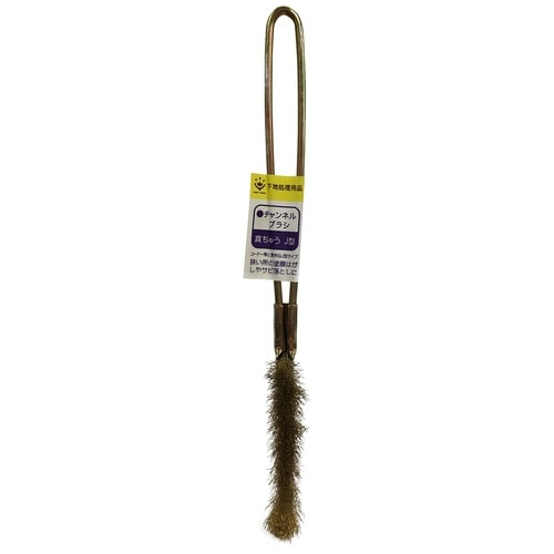 チャンネルブラシ