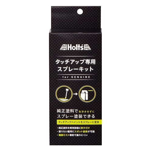 スプレーキット