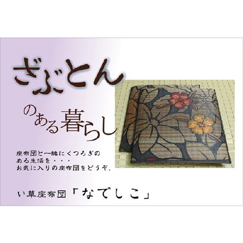 なでしこ BK 60×60cm×2P