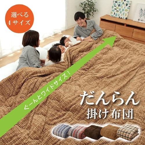 だんらん布団 BL 190×290cm
