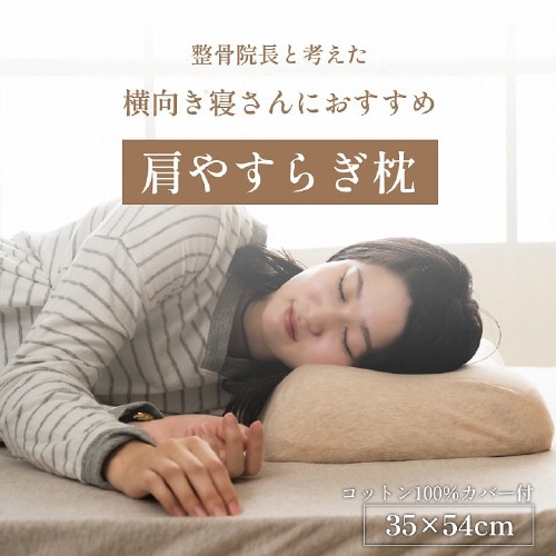 肩やすらぎ枕 − 35×54cm