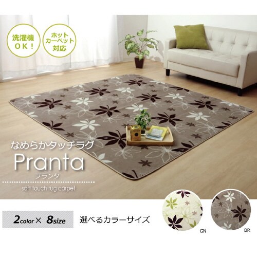 プランタ GN 130×185cm