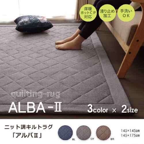 アルバ2 BR 145×145cm