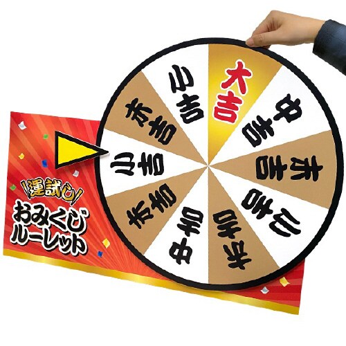 特大おみくじルーレット