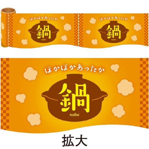 かんたんロール幕 鍋