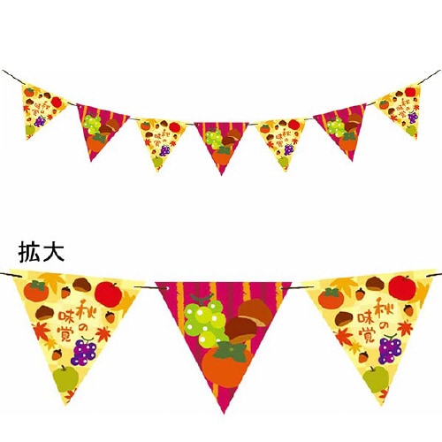 秋の味覚フラッグガーランド