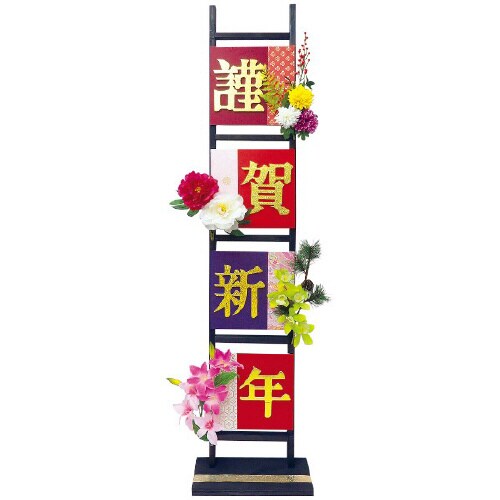 謹賀新年ハシゴスタンド