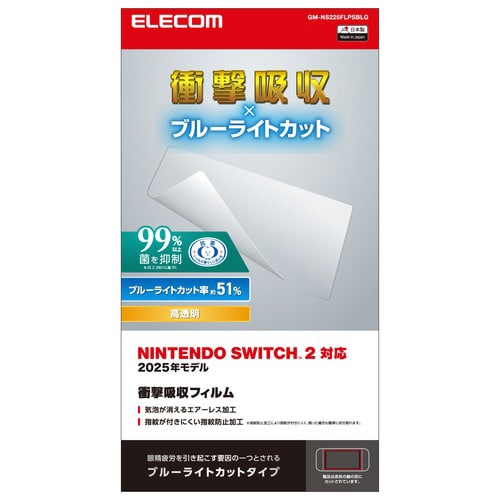 Switch2 衝撃吸収フィルム BLカット