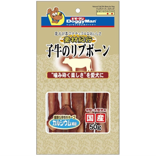 素材紀行 子牛のリブボーン