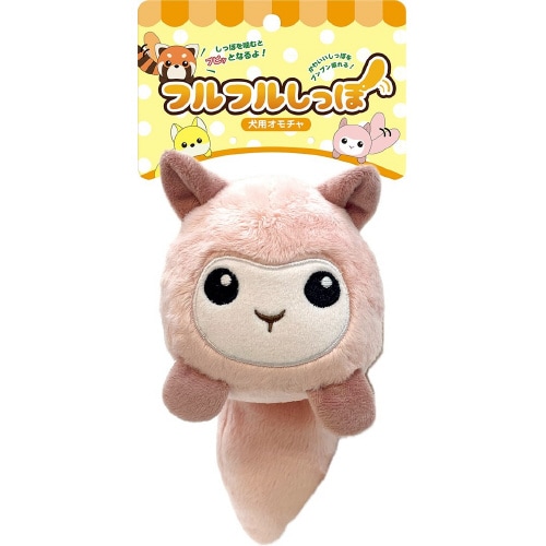 フルフルしっぽ アルパカ