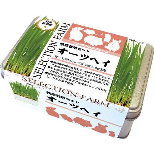セレクションファーム 牧草栽培セット オ