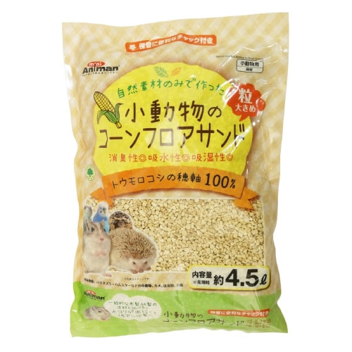 小動物のコーンフロアサンド