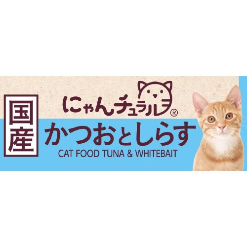 にゃんチュラルかつおとしらす