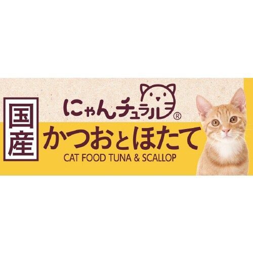 にゃんチュラルかつおとほたて