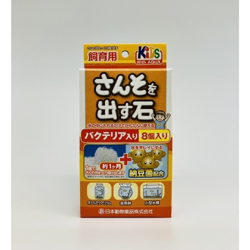 さんそを出す石 バクテリア入り