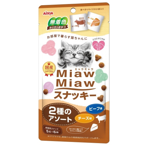 MiawMiawスナッキー 2種のアソー