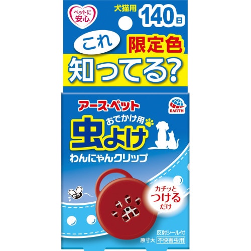 おでかけわんにゃんクリップ140日限定色
