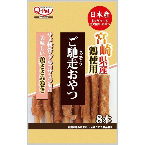 ご馳走おやつ 宮崎県産鶏ささみ巻き