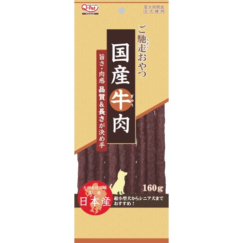 ご馳走おやつ国産牛肉