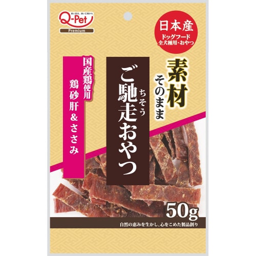ご馳走おやつ無添加国産鶏砂肝&ささみ