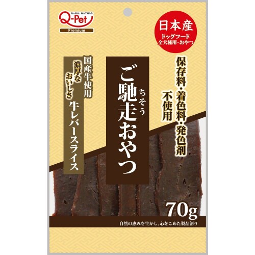 ご馳走おやつ国産牛レバースライス